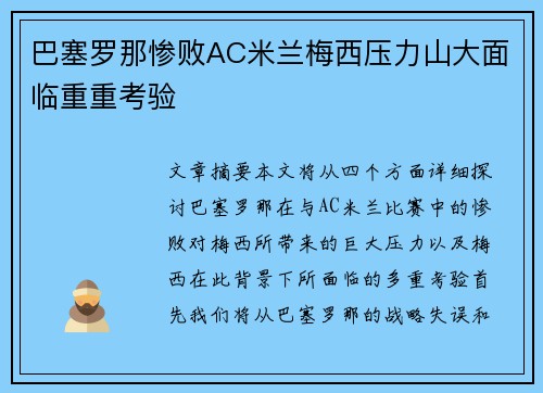巴塞罗那惨败AC米兰梅西压力山大面临重重考验