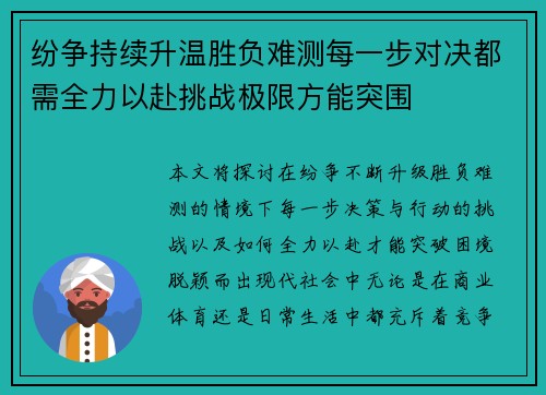纷争持续升温胜负难测每一步对决都需全力以赴挑战极限方能突围