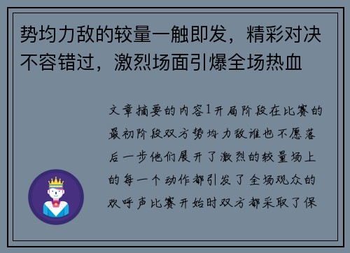 势均力敌的较量一触即发，精彩对决不容错过，激烈场面引爆全场热血