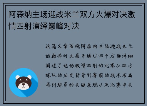 阿森纳主场迎战米兰双方火爆对决激情四射演绎巅峰对决