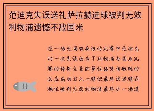 范迪克失误送礼萨拉赫进球被判无效利物浦遗憾不敌国米
