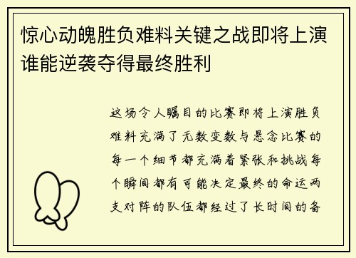 惊心动魄胜负难料关键之战即将上演谁能逆袭夺得最终胜利