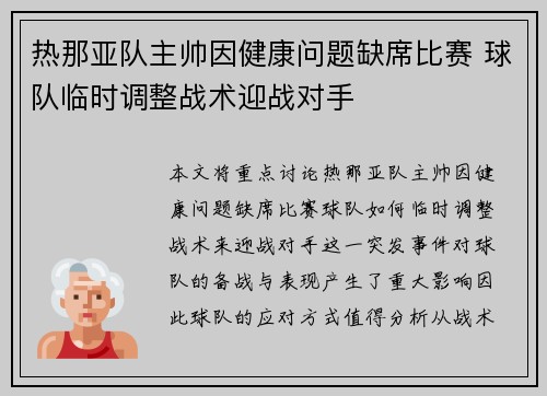 热那亚队主帅因健康问题缺席比赛 球队临时调整战术迎战对手