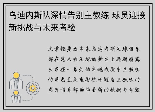 乌迪内斯队深情告别主教练 球员迎接新挑战与未来考验