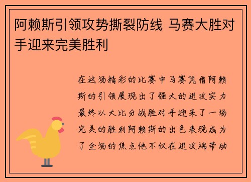 阿赖斯引领攻势撕裂防线 马赛大胜对手迎来完美胜利