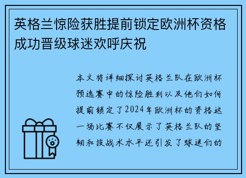 英格兰惊险获胜提前锁定欧洲杯资格成功晋级球迷欢呼庆祝