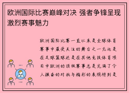 欧洲国际比赛巅峰对决 强者争锋呈现激烈赛事魅力