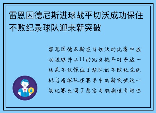 雷恩因德尼斯进球战平切沃成功保住不败纪录球队迎来新突破