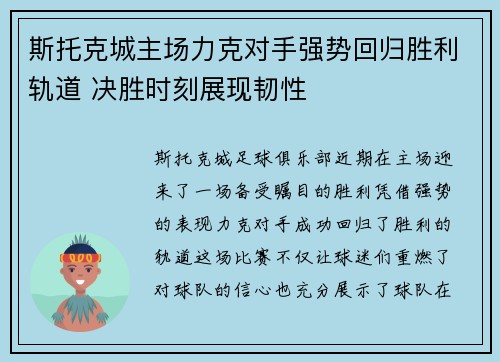 斯托克城主场力克对手强势回归胜利轨道 决胜时刻展现韧性