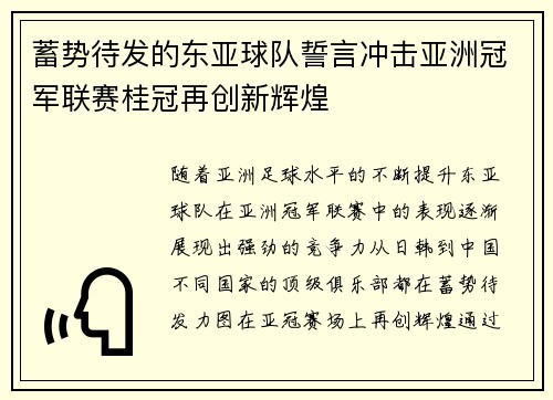 蓄势待发的东亚球队誓言冲击亚洲冠军联赛桂冠再创新辉煌