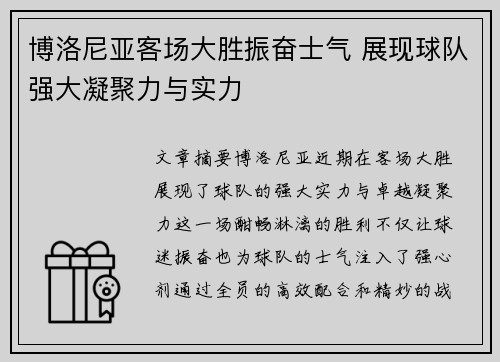 博洛尼亚客场大胜振奋士气 展现球队强大凝聚力与实力