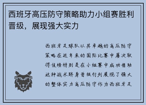 西班牙高压防守策略助力小组赛胜利晋级，展现强大实力