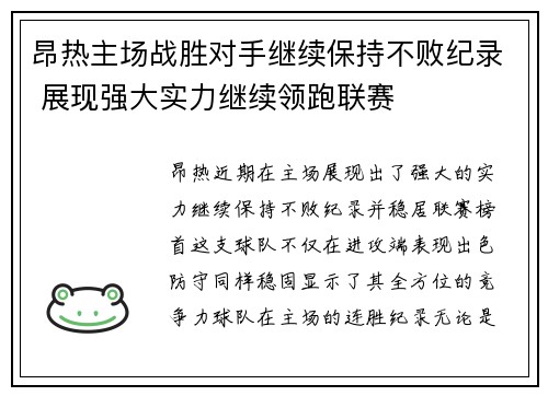 昂热主场战胜对手继续保持不败纪录 展现强大实力继续领跑联赛