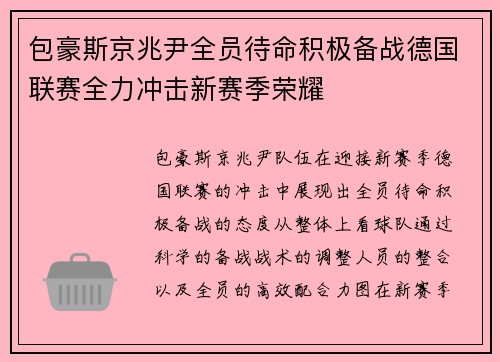 包豪斯京兆尹全员待命积极备战德国联赛全力冲击新赛季荣耀