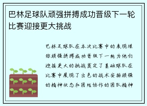 巴林足球队顽强拼搏成功晋级下一轮比赛迎接更大挑战