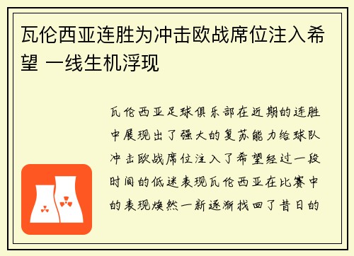 瓦伦西亚连胜为冲击欧战席位注入希望 一线生机浮现