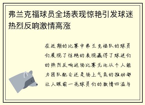 弗兰克福球员全场表现惊艳引发球迷热烈反响激情高涨