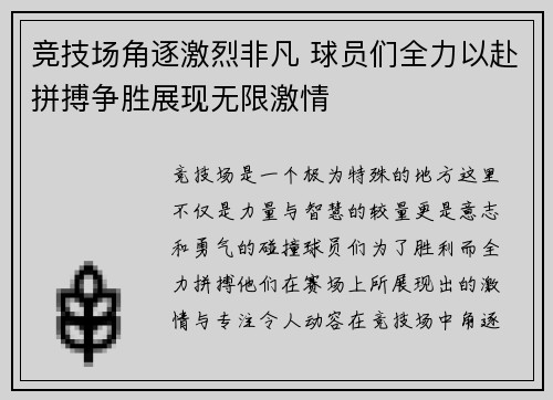 竞技场角逐激烈非凡 球员们全力以赴拼搏争胜展现无限激情
