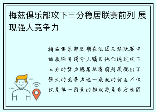 梅兹俱乐部攻下三分稳居联赛前列 展现强大竞争力