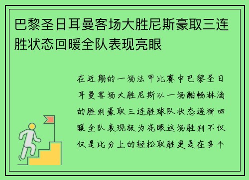 巴黎圣日耳曼客场大胜尼斯豪取三连胜状态回暖全队表现亮眼