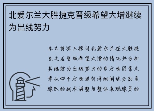 北爱尔兰大胜捷克晋级希望大增继续为出线努力