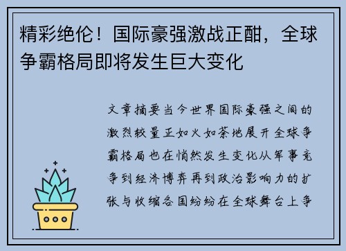 精彩绝伦！国际豪强激战正酣，全球争霸格局即将发生巨大变化