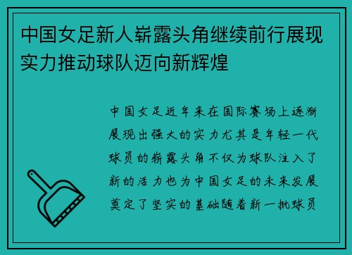 中国女足新人崭露头角继续前行展现实力推动球队迈向新辉煌