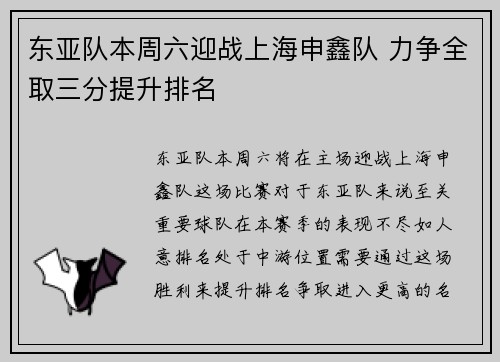 东亚队本周六迎战上海申鑫队 力争全取三分提升排名
