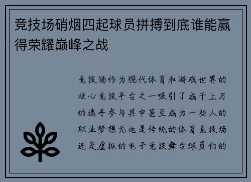 竞技场硝烟四起球员拼搏到底谁能赢得荣耀巅峰之战