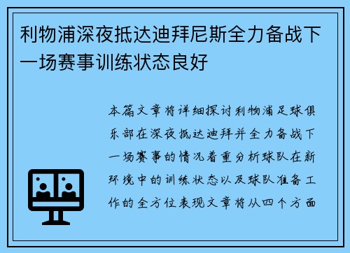利物浦深夜抵达迪拜尼斯全力备战下一场赛事训练状态良好