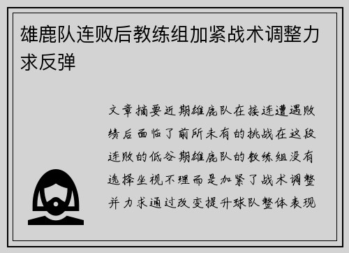 雄鹿队连败后教练组加紧战术调整力求反弹