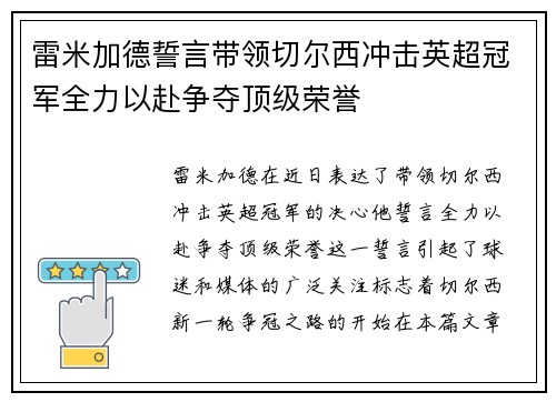 雷米加德誓言带领切尔西冲击英超冠军全力以赴争夺顶级荣誉
