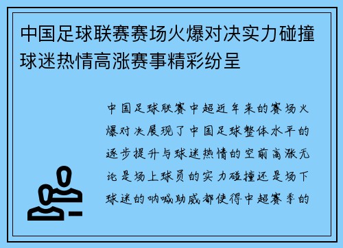 中国足球联赛赛场火爆对决实力碰撞球迷热情高涨赛事精彩纷呈