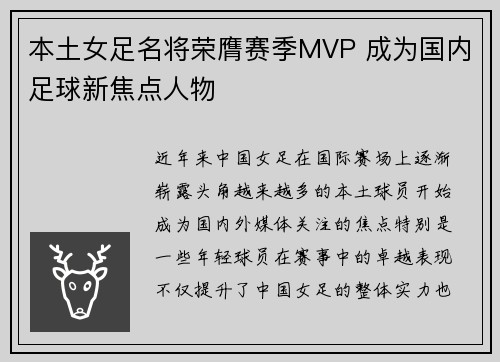 本土女足名将荣膺赛季MVP 成为国内足球新焦点人物
