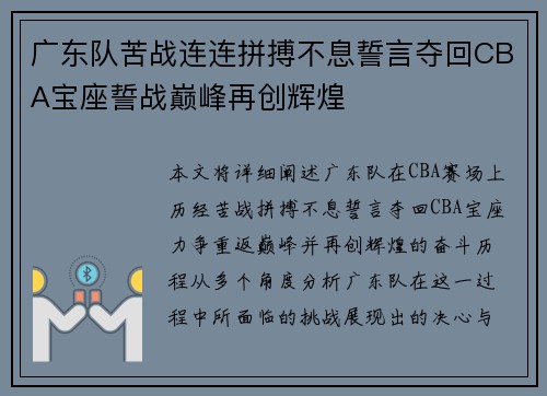 广东队苦战连连拼搏不息誓言夺回CBA宝座誓战巅峰再创辉煌