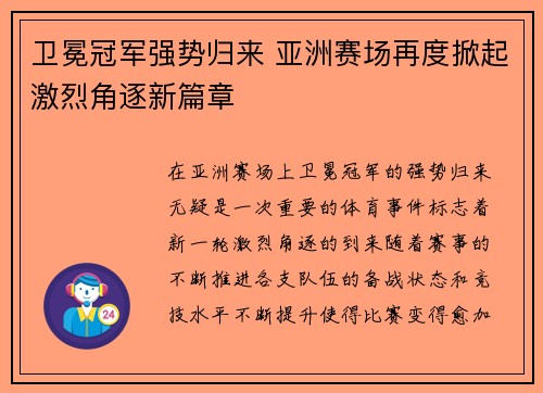 卫冕冠军强势归来 亚洲赛场再度掀起激烈角逐新篇章