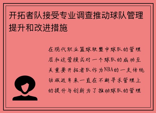 开拓者队接受专业调查推动球队管理提升和改进措施