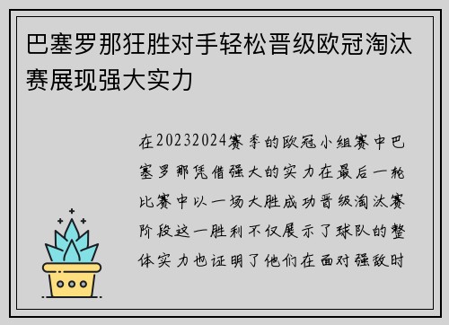 巴塞罗那狂胜对手轻松晋级欧冠淘汰赛展现强大实力