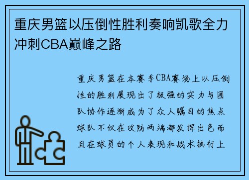 重庆男篮以压倒性胜利奏响凯歌全力冲刺CBA巅峰之路
