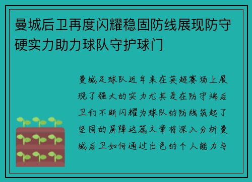 曼城后卫再度闪耀稳固防线展现防守硬实力助力球队守护球门