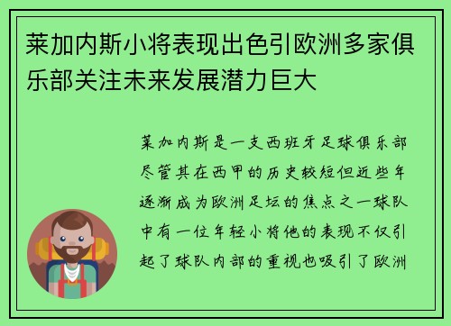 莱加内斯小将表现出色引欧洲多家俱乐部关注未来发展潜力巨大