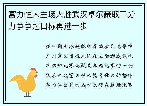 富力恒大主场大胜武汉卓尔豪取三分力争争冠目标再进一步