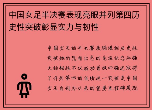 中国女足半决赛表现亮眼并列第四历史性突破彰显实力与韧性